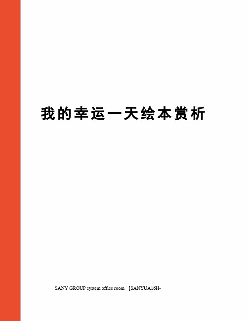 我的幸运一天绘本赏析