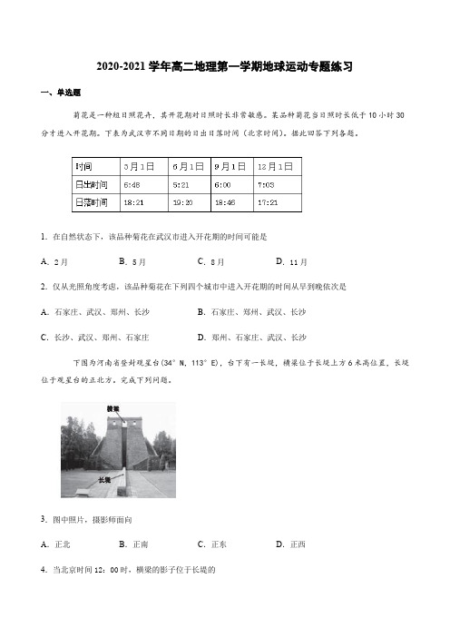 2020-2021学年高二地理第一学期地球运动专题测试【有答案】