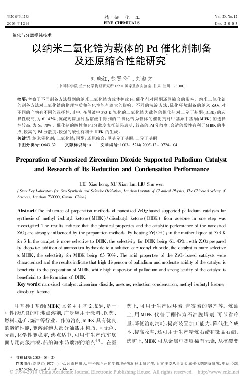 以纳米二氧化锆为载体的Pd催化剂制备及还原缩合性能研究