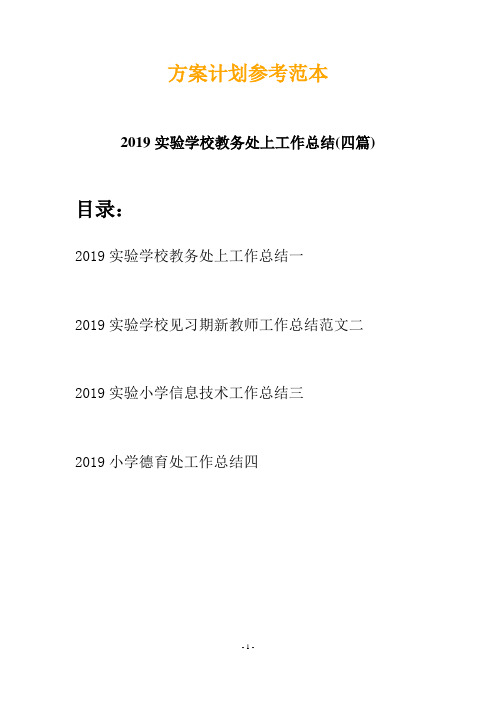 2019实验学校教务处上工作总结(四篇)