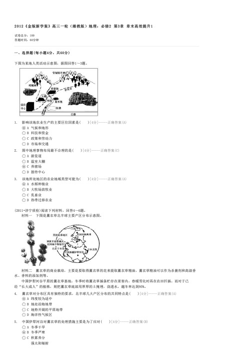 2012金版新学案高三一轮(湘教版)地理必修2第3章章末高效提升1-高考地理试卷与试题