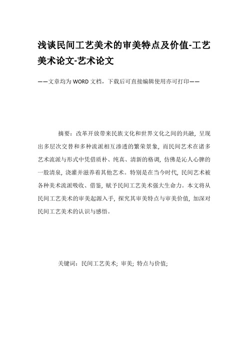 浅谈民间工艺美术的审美特点及价值-工艺美术论文-艺术论文