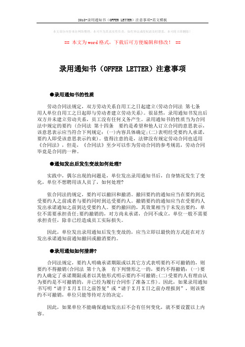 2018-录用通知书(OFFER LETTER)注意事项-范文模板 (2页)