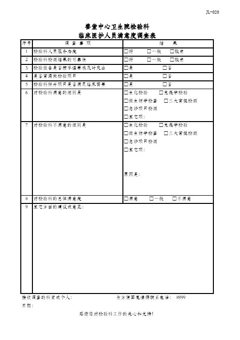 JL-020临床医护人员满意度调查表