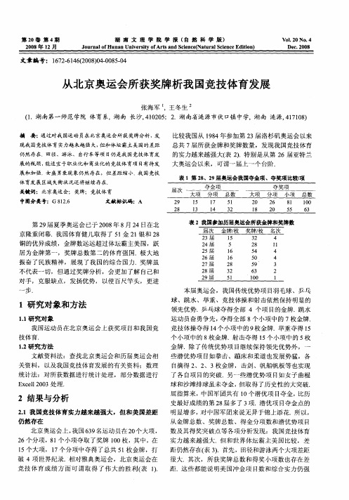 从北京奥运会所获奖牌析我国竞技体育发展