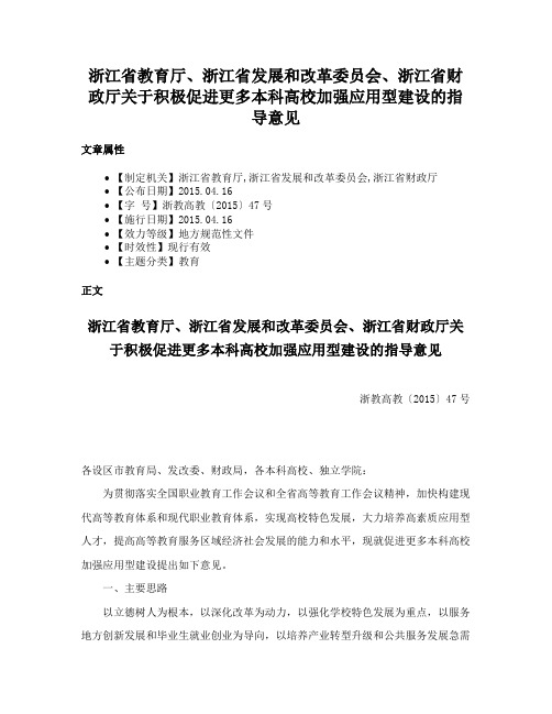 浙江省教育厅、浙江省发展和改革委员会、浙江省财政厅关于积极促进更多本科高校加强应用型建设的指导意见