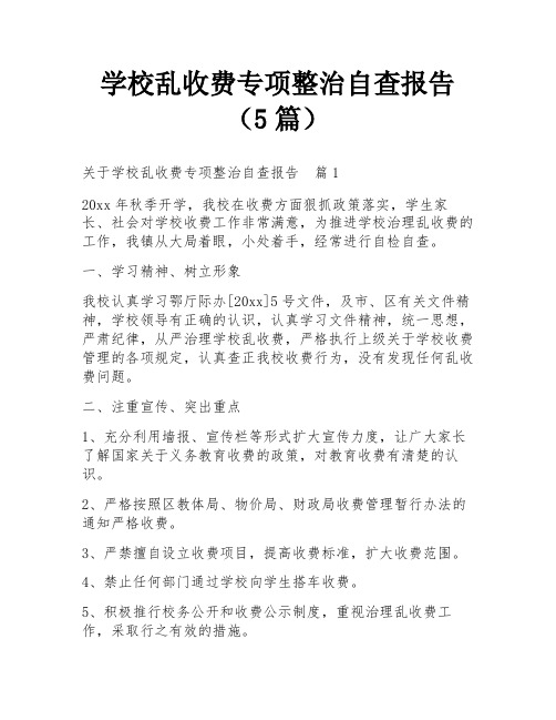 学校乱收费专项整治自查报告(5篇)