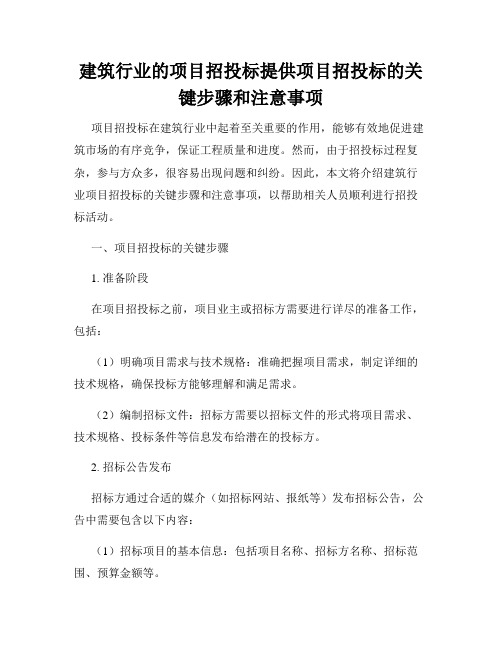 建筑行业的项目招投标提供项目招投标的关键步骤和注意事项