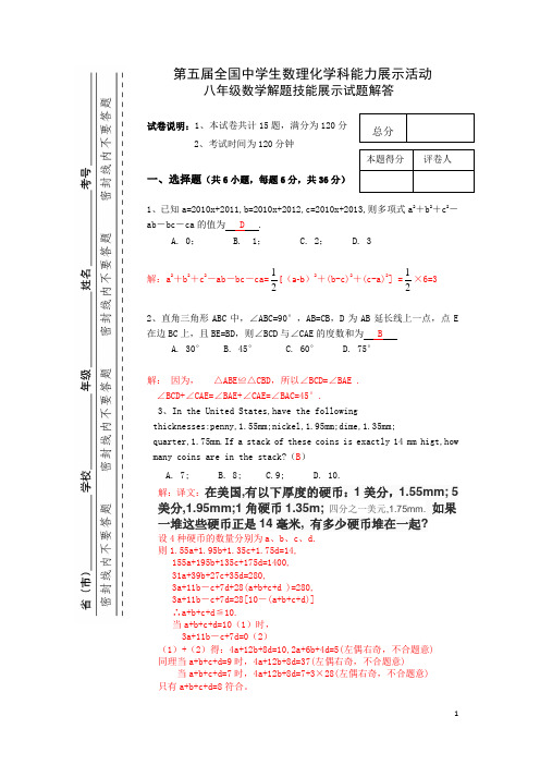 第五届全国中学生数理化学科能力展示活动八年级数学解题技能展示试题及解答