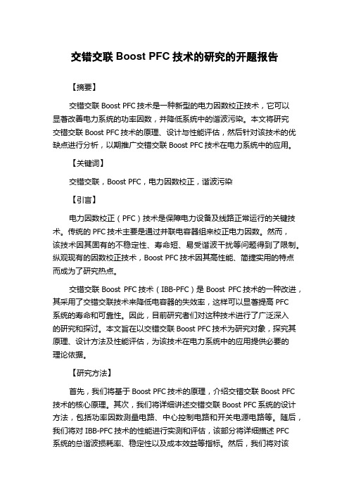 交错交联Boost PFC技术的研究的开题报告