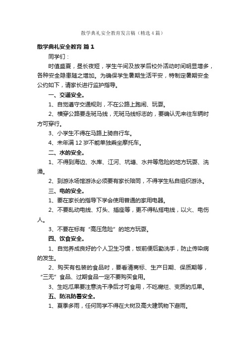 散学典礼安全教育发言稿（精选4篇）