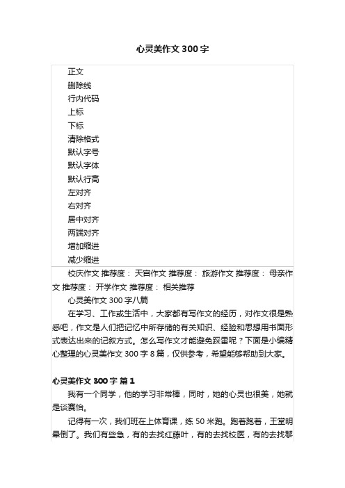 心灵美作文300字