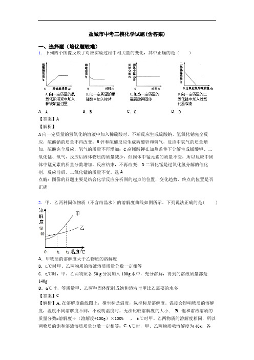 盐城市中考三模化学试题(含答案)