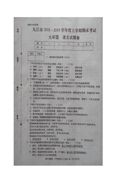 江西省九江市2018-2019学年度九年级上学期期末考试语文试卷(含答案)