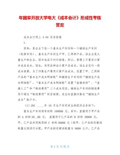 年国家开放大学电大《成本会计》形成性考核答案