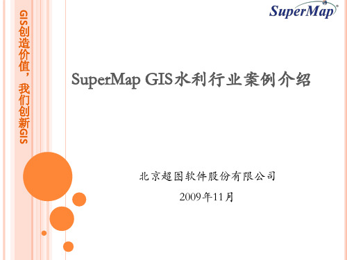 SuperMap GIS水利行业案例介绍