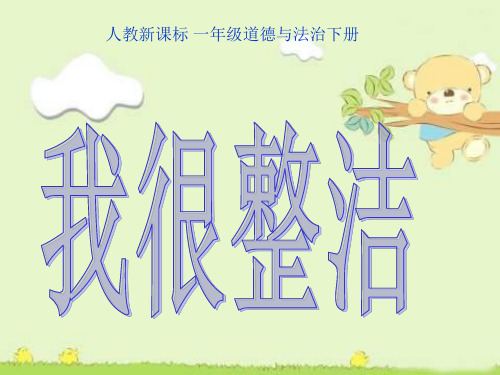 人教版小学一年级下册道德与法治课件(全套)