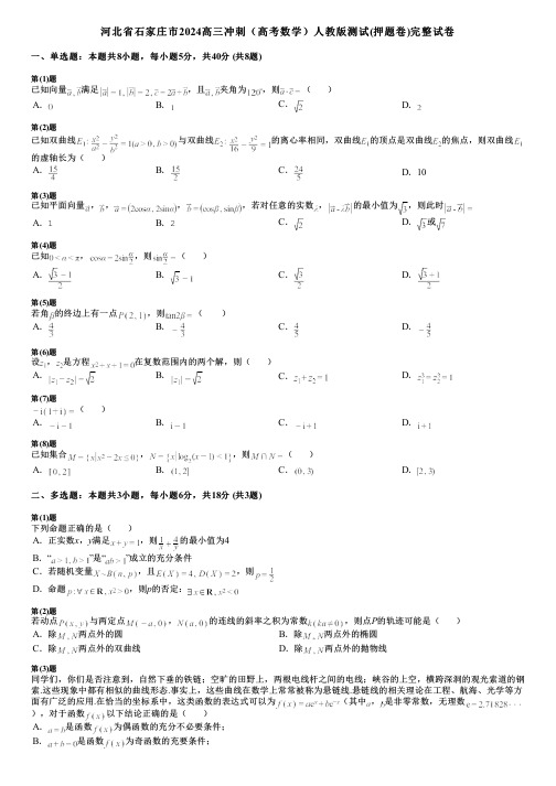 河北省石家庄市2024高三冲刺(高考数学)人教版测试(押题卷)完整试卷