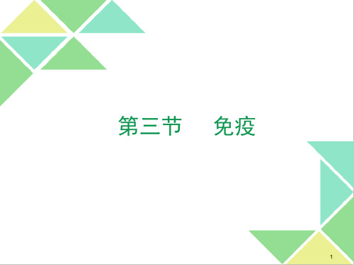 25-3免疫课件苏教版八年级下册生物
