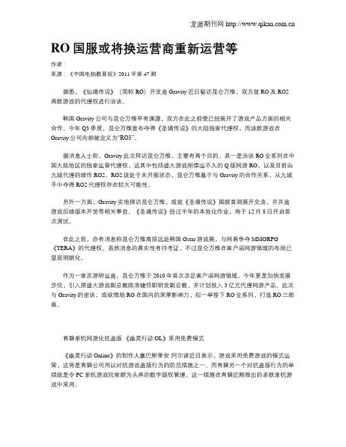 RO国服或将换运营商重新运营等