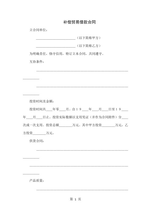 借款合同(补偿贸易)(doc格式)-3页文档资料