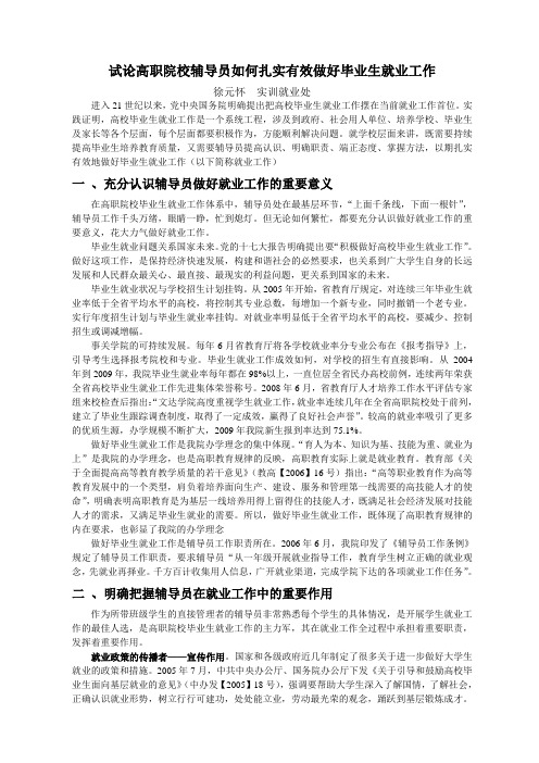 试论高职院校辅导员如何扎实有效做好毕业生就业工作