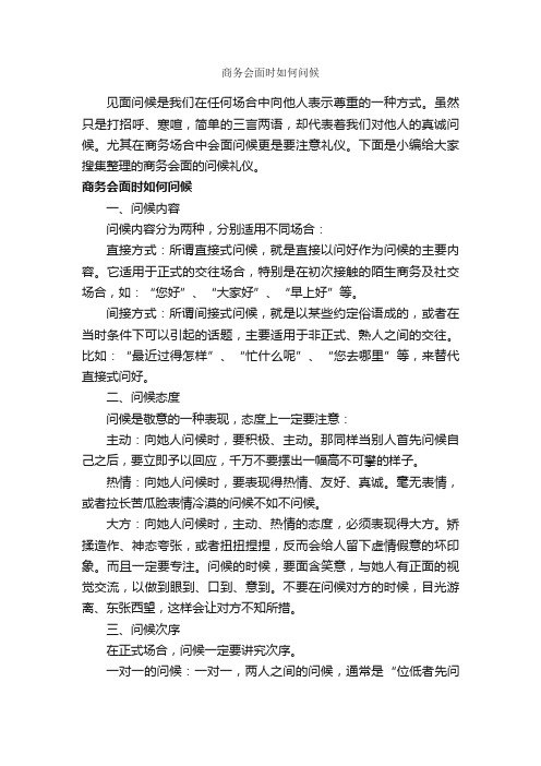 商务会面时如何问候_商务礼仪_