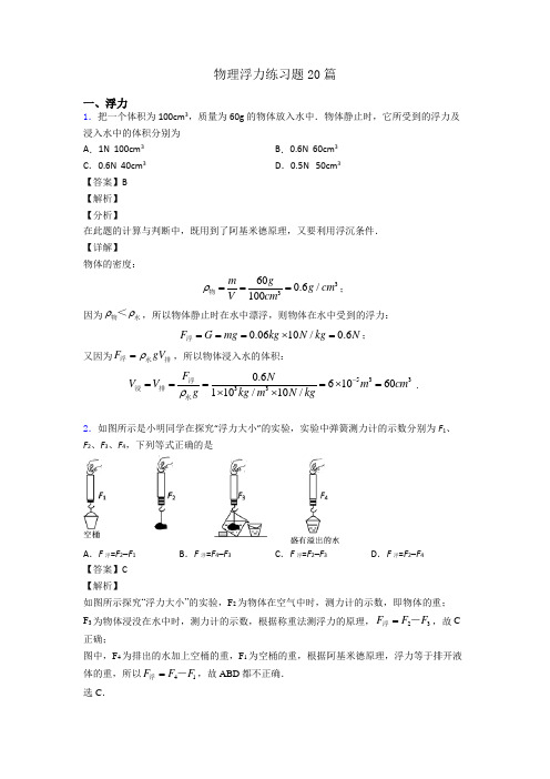 物理浮力练习题20篇