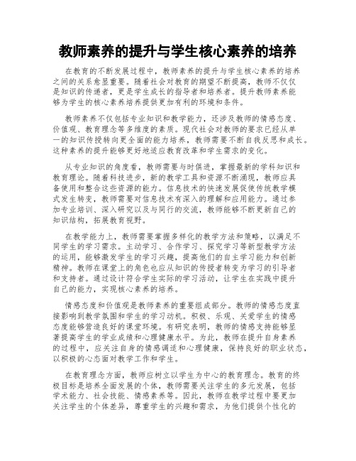 教师素养的提升与学生核心素养的培养