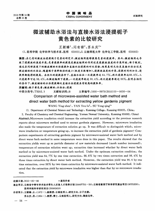 微波辅助水浴法与直接水浴法浸提栀子黄色素的比较研究