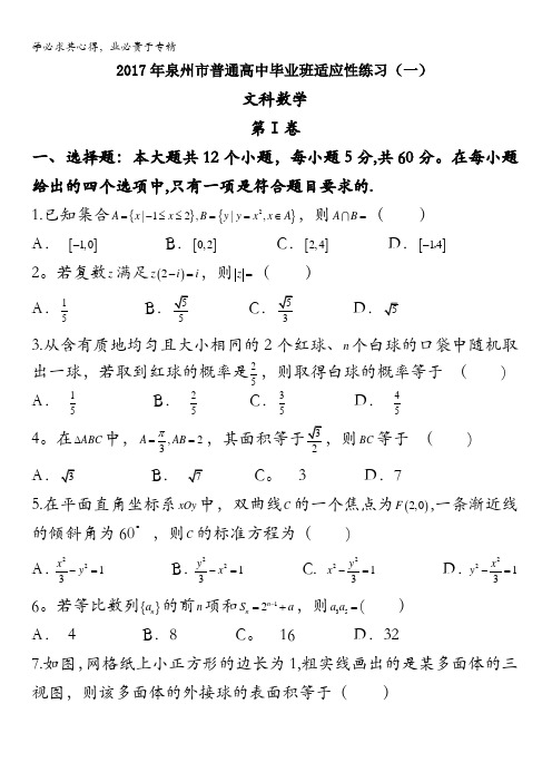 福建省泉州市2017届高三高考考前适应性模拟(一)数学(文)试题含答案