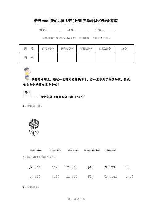 新版2020版幼儿园大班(上册)开学考试试卷(含答案)