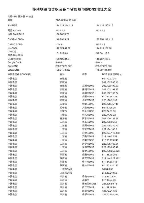 移动联通电信以及各个省份城市的DNS地址大全