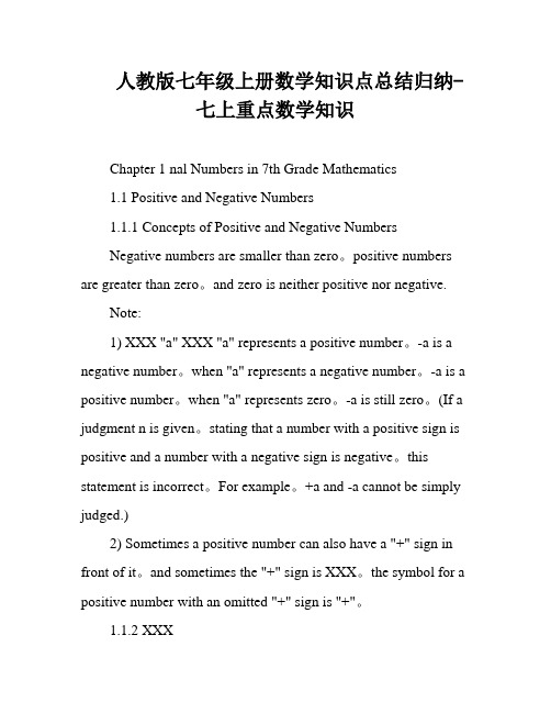 人教版七年级上册数学知识点总结归纳-七上重点数学知识