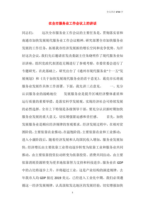 在全市服务业工作会议上的讲话