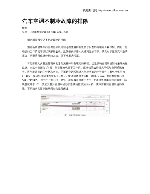 汽车空调不制冷故障的排除