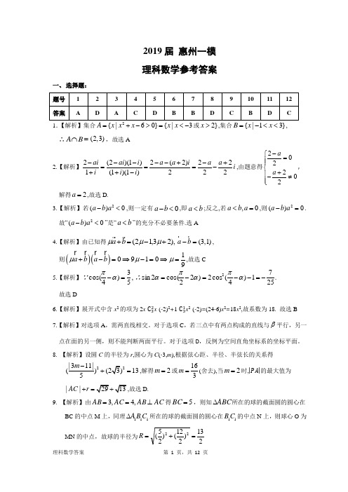 2019年惠州一模理科数学答案