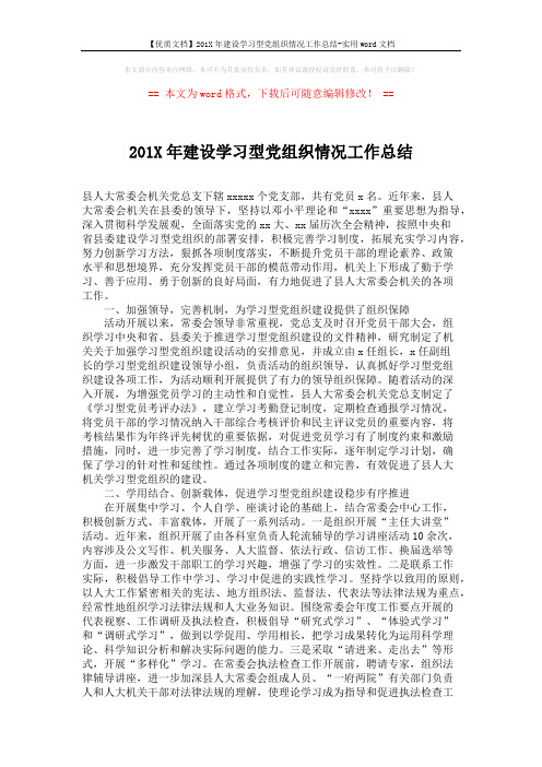 【优质文档】201X年建设学习型党组织情况工作总结-实用word文档 (2页)