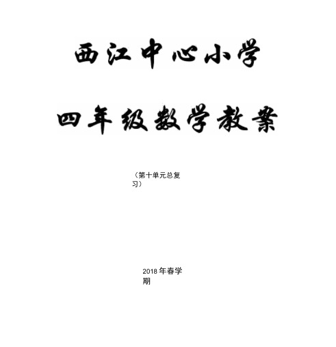 人教版四年级数学下册第十单元《总复习》教学设计