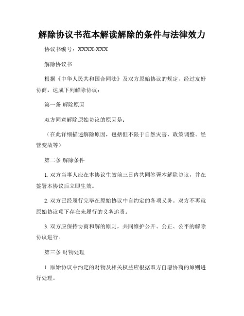 解除协议书范本解读解除的条件与法律效力