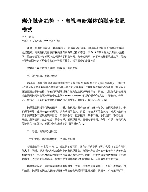 媒介融合趋势下：电视与新媒体的融合发展模式