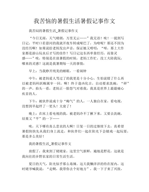 我苦恼的暑假生活暑假记事作文550字(1)