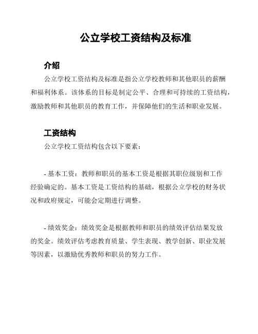 公立学校工资结构及标准