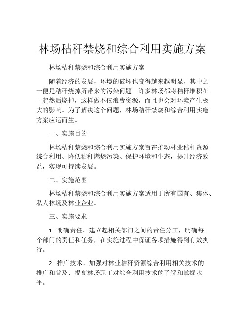 林场秸秆禁烧和综合利用实施方案