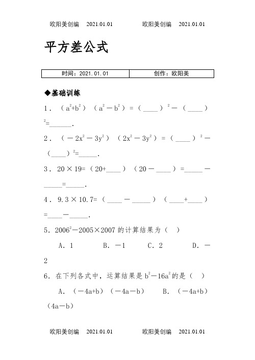 平方差公式和完全平方公式基础拔高练习(含答案)之欧阳美创编