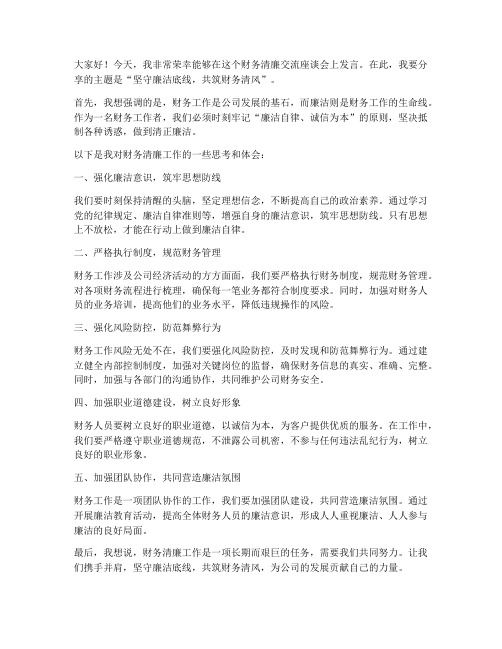 财务清廉交流发言稿范文