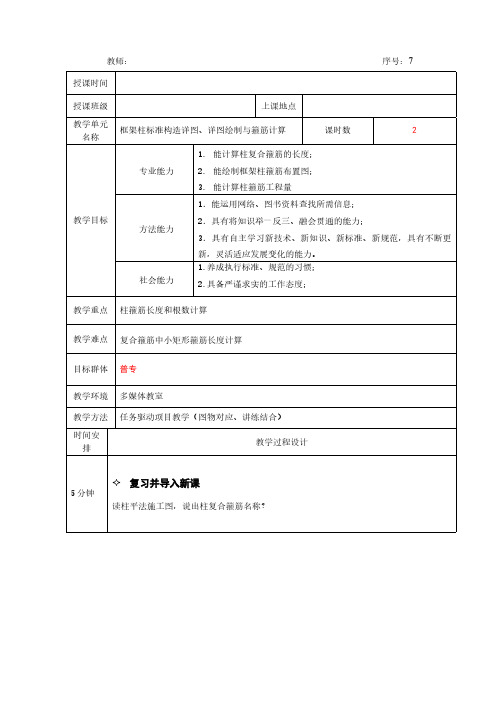 建筑结构识图教案-框架柱标准构造详图、详图绘制与箍筋计算