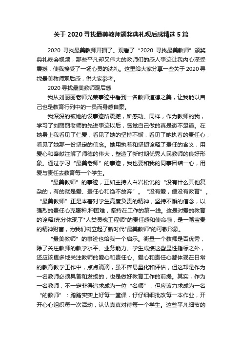 关于2020寻找最美教师颁奖典礼观后感精选5篇