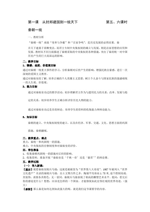 新课标人教实验版历史八年级上册《秦朝一统》1课时优秀教案