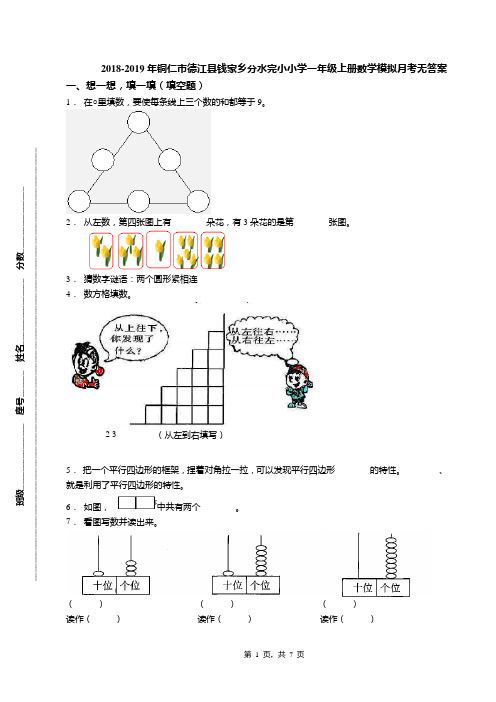 2018-2019年铜仁市德江县钱家乡分水完小小学一年级上册数学模拟月考无答案